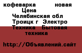 кофеварка Viconte новая › Цена ­ 1 000 - Челябинская обл., Троицк г. Электро-Техника » Бытовая техника   